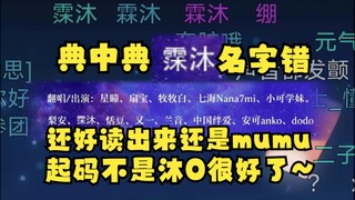 【沐霂】瞳宝合唱视频里我的名字打成“霂沐”了😥但是我已经习惯了~读出来是mumu就行😄起码不是沐0是吧~狠狠妥协了🤣