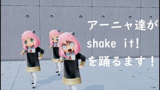 【MMD SPY×FAMILY】アーニャ達がShake it!を踊るます（4K）