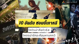 10 อันดับ | หนัง-ซีรีย์ซอมบี้เกาหลี K-zombie