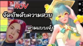 จัดอันดับความสวย (แบบตรงสเปคจ่างู) ของฮีโร่หญิงในเกม rov