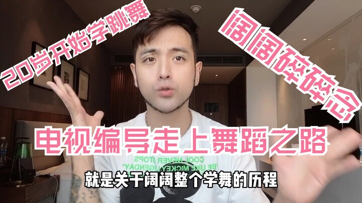 【猛男百日连更挑战Day36】阔阔碎碎念之阔阔的学舞之路 希望每个人都能着梦想生活