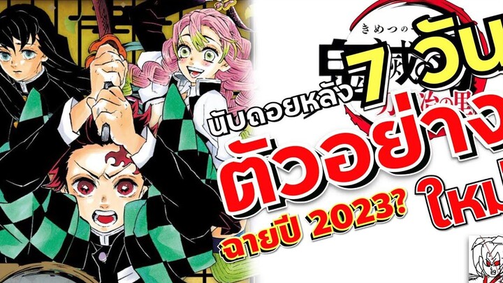 ถ้ามีน้ำใจดูคลิปเต็มใต้โพสต์ฉายปี 2023 นับถอยหลัง 7 วัน หมู่บ้านช่างตีดาบ คาดเดาวันฉาย! •ข่าว’เมะ