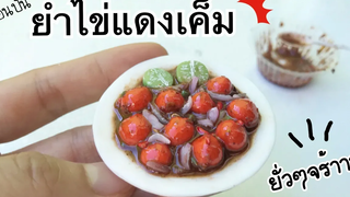 ปั้นของจิ๋ว / ยำไข่แดงเค็ม น้ำปลาร้านัวๆยั่วๆจร้าาาา