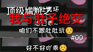 【尴尬图片】因为肚子疼，所以我和肚子绝交了。