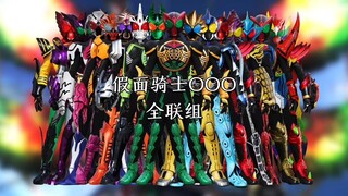 假面骑士OOO(欧兹)全联组