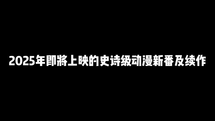 2025年即将上映的史诗级动漫新番及续作，这里有你期待的吗