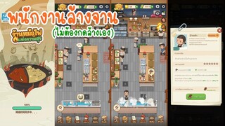 จ้างพนักงานช่วยล้างจาน ใน My Hotpot Story ร้านหม้อไฟแห่งความสุข