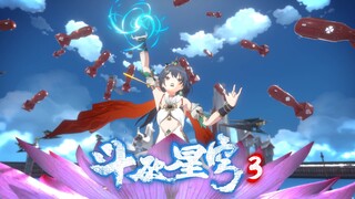 佛怒火莲！《斗破星穹》第3集！