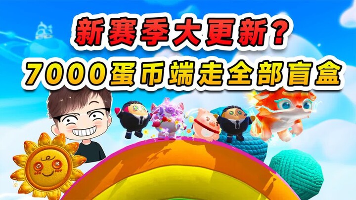 蛋仔派对：新赛季大更新？大佬兑现承诺，7000蛋币端走全部盲盒