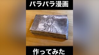 パラパラ漫画【300時間で240枚】作ってみた鬼滅の刃 パラパラ漫画 flipbook アニメを作ってみた 鉛筆画 ルナルナダンス 今こそクリエイティブ いやヤバいでしょ アナログイラスト アニメ動