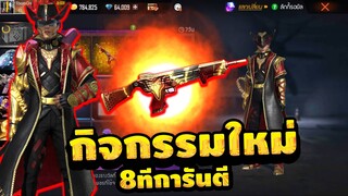 กิจกรรมใหม่ free fire ตู้การันตี 8ทีมาใหม่!! 💎ใช้กี่เพชรไปดู👑