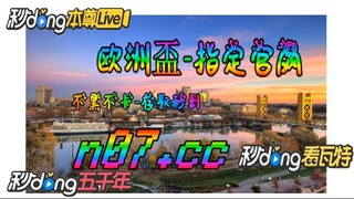 2024年足球欧洲杯亚洲区外围赛 🌴💢《《  n 0 7 . c c 》》💢🌴