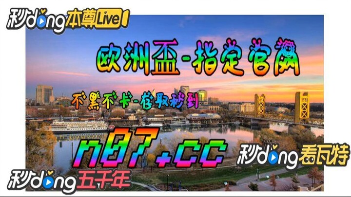 2024年足球欧洲杯亚洲区外围赛 🌴💢《《  n 0 7 . c c 》》💢🌴