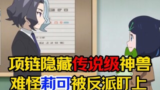 宝可梦地平线第1话解说：项链隐藏传说级神兽，难怪莉可被反派盯上！