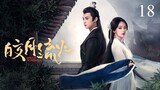 🇨🇳EP 18 | Secrets of the Shadow Sect (2024) [EngSub]