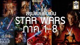 สรุปหนัง Star wars 8 ภาคแบบยับเยิน : ดมกาวดูหนัง