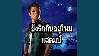 ยังรักกันอยู่ไหม