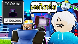 คนจนมีสิทธิ์ไหมคะ? 👁️👄👁️Toilet Tower Defense ROBLOX