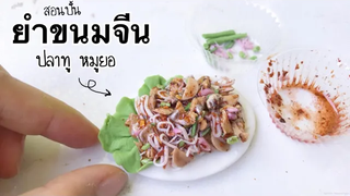 ปั้นของจิ๋ว Ep128 ยำขนมจีนปลาทู หมูยอ