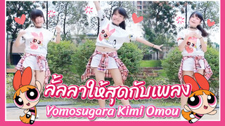 【Cover Dance】ลั้ลลาให้สุดกับเพลง Yomosugara Kimi Omou