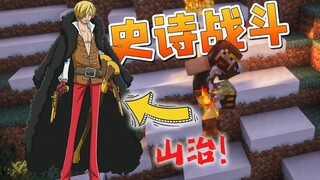 ★我的世界★史诗战斗 海贼王山治