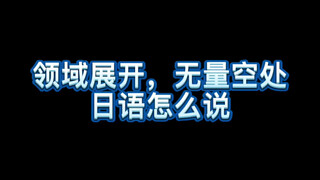 领域展开，无量空处日语怎么说？