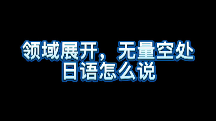 Bagaimana cara mengatakan "Alam mengembang, ruang tak terbatas" dalam bahasa Jepang?