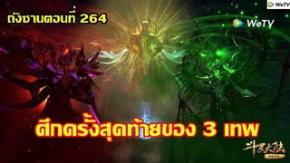 ศึกครั้งสุดท้ายของ 3 เทพ ll สปอยอนิเมะ ถังซานตอนที่264