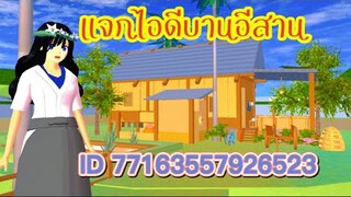 แจกไอดีบานอีสาน sakura school simulator