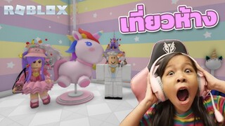 [ Roblox ] เที่ยวห้างสรรพสินค้า [ Roblox ]