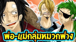 วันพีช เปิดรายชื่อพ่อ-แม่ของคนกลุ่มหมวกฟาง l OverReview