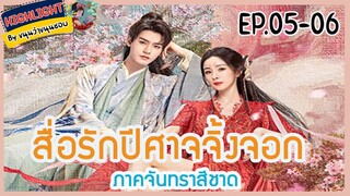 🔶🔶[เก็บรายละเอียด]  สื่อรักปีศาจจิ้งจอก ภาคจันทราสีชาด  Ep.5-6