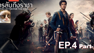 NEW💥สารลับถึงราชา(Season 1)EP4_3