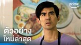 มือปราบกระทะรั่ว (My Undercover Chef) - ตัวอย่างอย่างเป็นทางการ | Prime Thailand