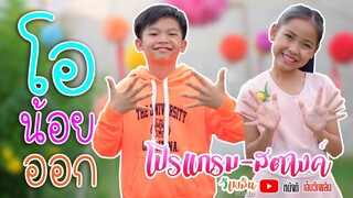 โอน้อยออก - โปรแกรม & สตางค์ 【LYRIC VIDEO】