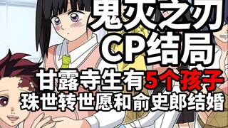 鬼灭之刃CP结局：小芭内有5个孩子，珠世转世与俞史郎结婚？