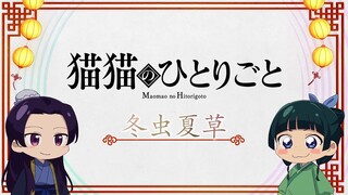 『薬屋のひとりごと』ミニアニメ「猫猫のひとりごと」第12話【毎週土曜24：55～日本テレビ系にて全国放送！】