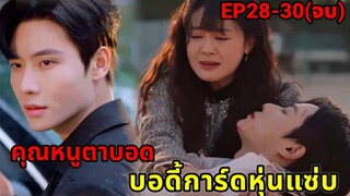 คุณหนูโดนแฟนหนุ่มนอกใจแต่ดันได้บอดี้การ์ดหุ่นแซ่บ|บอดี้การ์ดที่รัก EP28-30(ตอนจบ)