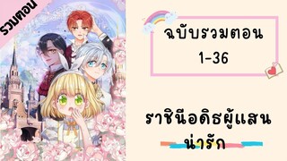 ราชินีอดิธผู้แสนน่ารัก รวมตอน ตอนที่ 1-36