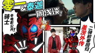 【果娘风暴】漫画般的假面骑士你见过没？又见骑士父子局？！ S3/03