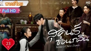 สุคนธ์ซ่อนกลิ่น  Ep23  Scent of New Dawn  HD1080P พากย์ไทย [2025]
