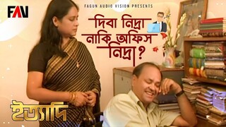 দিবা নিদ্রা নাকি অফিস নিদ্রা ইত্যাদি এপ্রিল ২০০৫