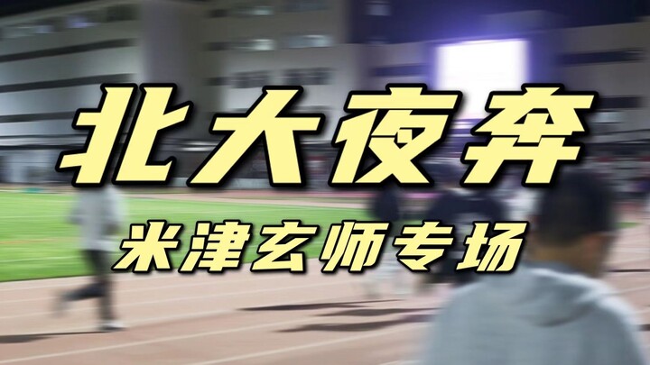 北大竟然办了米津玄师专场夜奔？快来一起lemon！