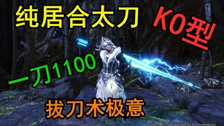 【MHWI】一刀1100+！纯居合流KO太刀配装