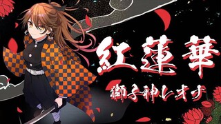 【獅子神蕾欧娜】紅蓮華 / LiSA【鬼灭之刃】