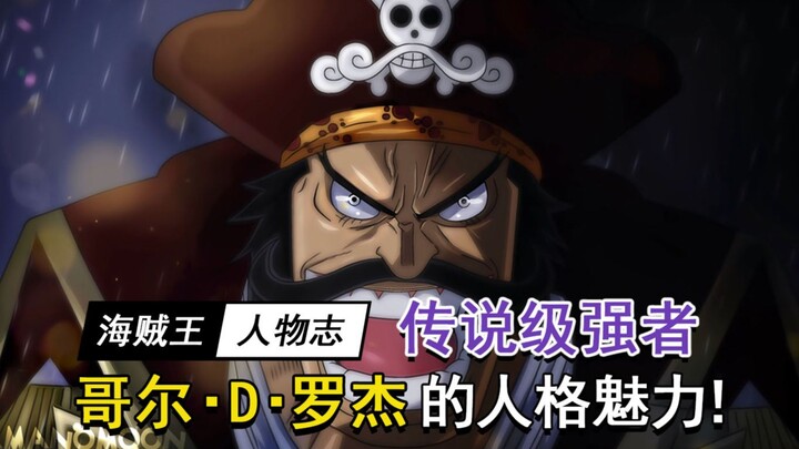 Forever One Piece, the charm of Gol D. Roger!