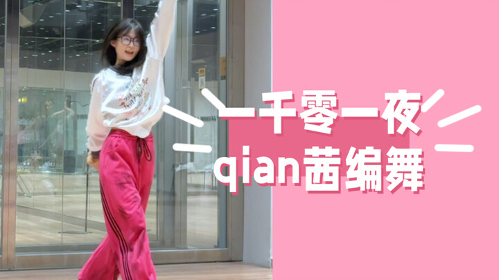 一千零一夜｜qian茜编舞 在摩天轮上睡着～