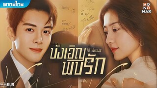 บังเอิญพบรัก ตอนที่ 23