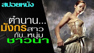ตำนานมังกรสาว...กับหนุ่มชาวนา (สปอยหนัง) ERAGON (2006) เอรากอน กำเนิดนักรบมังกรกู้แผ่นดิน