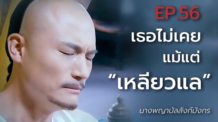 สปอยซีรี่ย์ EP.56 นางพญาบัลลังก์มังกร  [ต้นตระกูลฮ่องเต้คังซีและฮ่องเต้เฉียนหลง อ้ายซินเจียหลอ].